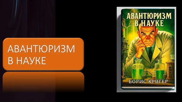 Аудиокнига "Авантюризм в науке" смотреть онлайн
