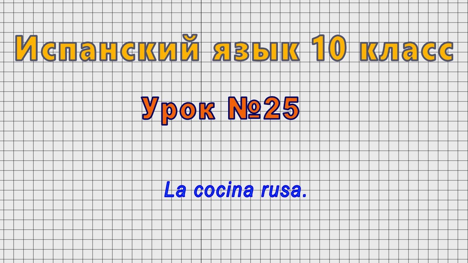 Испанский язык 10 класс (Урок№25 - La cocina rusa.) смотреть онлайн