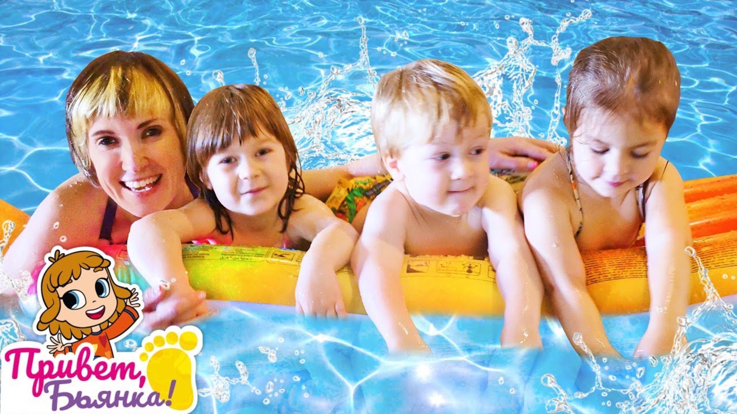 Весёлые игры - Бьянка, Карл и Маша Капуки купаются в Бассейне! - Детское видео шоу Привет, Бьянка смотреть онлайн