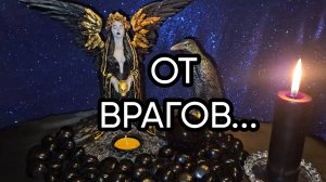 ОТ ВРАГОВ...ДЛЯ ВСЕХ...