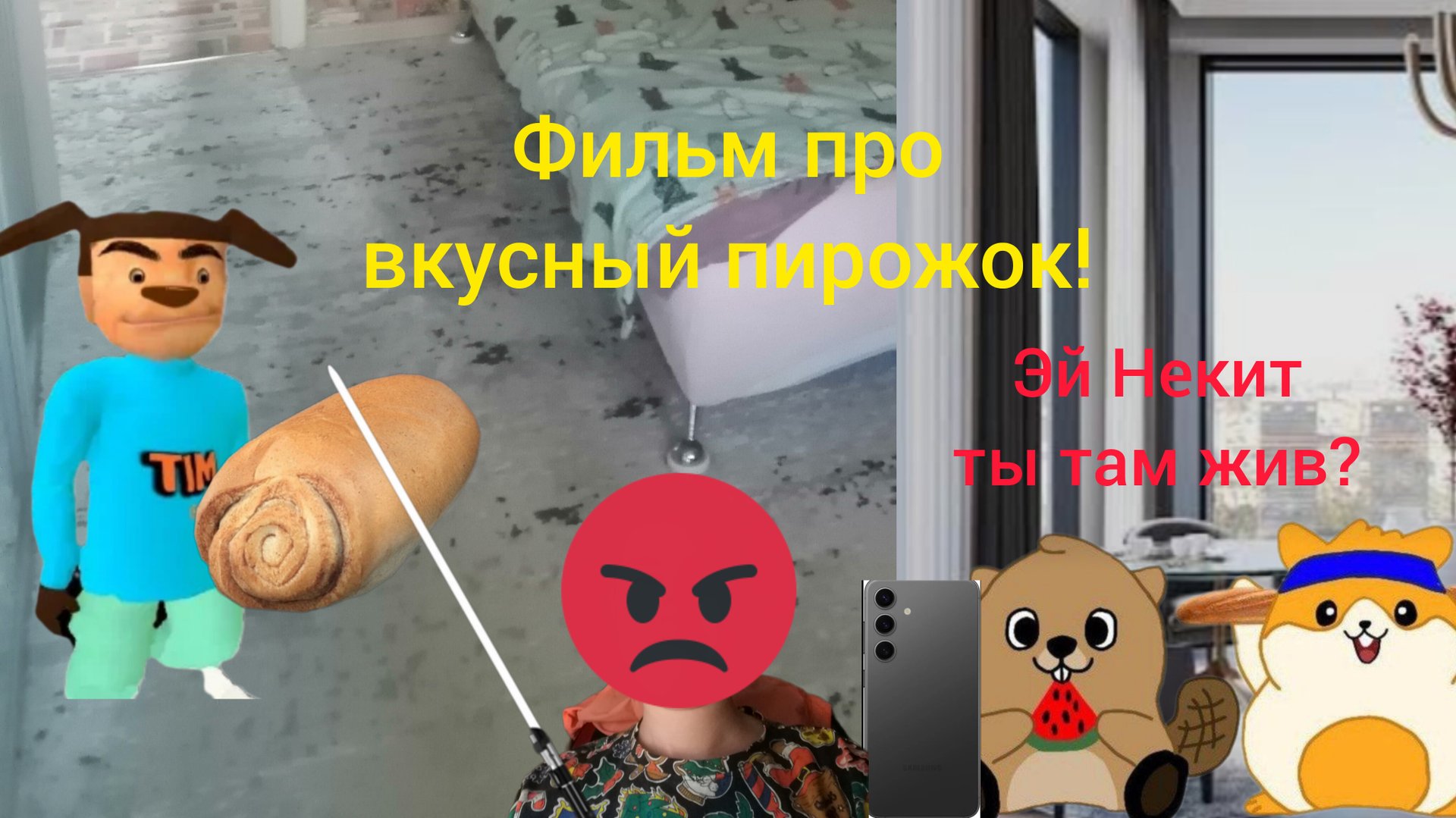 Фильм Тимоха шалун выживание с вкусным пирожком! 1 серия квартира