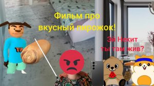 Фильм Тимоха шалун выживание с вкусным пирожком! 1 серия квартира