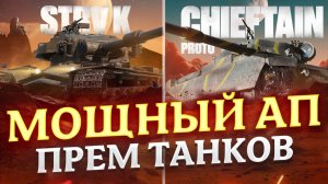 МОЩНЫЙ АП ПРЕМ ТАНКОВ 9 УРОВНЯ ИЛИ ДЛЯ ГАЛОЧКИ?  МИР ТАНКОВ