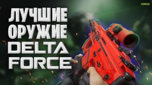 Лучшие оружие в дельта форс ! топ оружие delta force