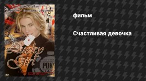 Счастливая девочка (фильм, 2001)