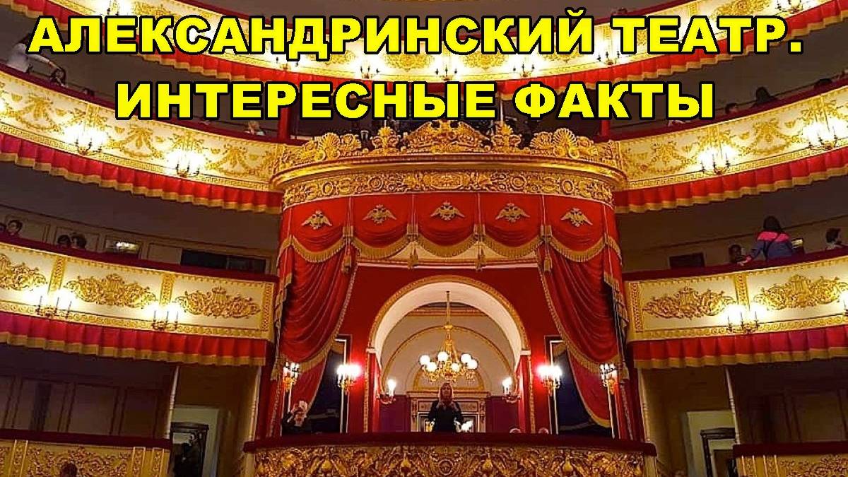 САНКТ-ПЕТЕРБУРГ: АЛЕКСАНДРИНСКИЙ ТЕАТР смотреть онлайн
