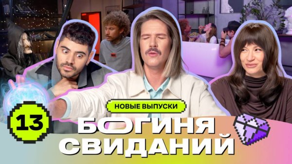 Первое свидание в ванне | Богиня свиданий | Галич, Каграманов, Грачёв | Выпуск 13