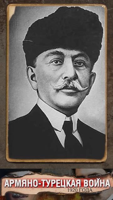 Ход Армяно-Турецкой войны 1920 смотреть онлайн