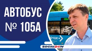 В Сочи запустили круглосуточный автобус маршрутом ж/д вокзал-аэропорт