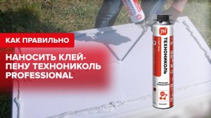 Как правильно наносить клей-пену  ТЕХНОНИКОЛЬ PROFESSIONAL для пенополистирола