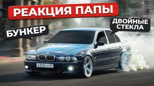 ПОКАЗАЛ BMW E39 ОТЦУ. ПОСТАВИЛ ДВОЙНЫЕ СТЁКЛА. ЗАТОНИРОВАЛСЯ