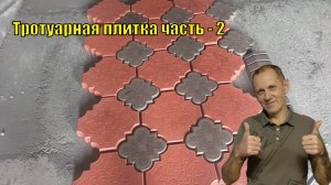 Тротуарная плитка своими руками. Часть - 2mp4
