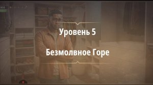 Rooms & exit глава 8 Темные Воды
Уровень 5 Безмолвное горе