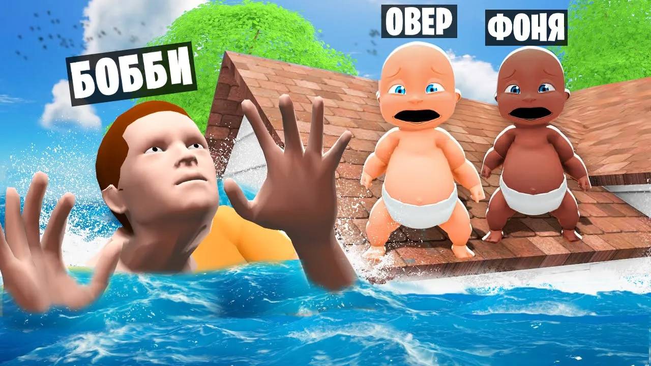 РЕБЕНОК ПРАНКАНУЛ ПАПУ! ВСЕМИРНЫЙ ПОТОП смотреть онлайн