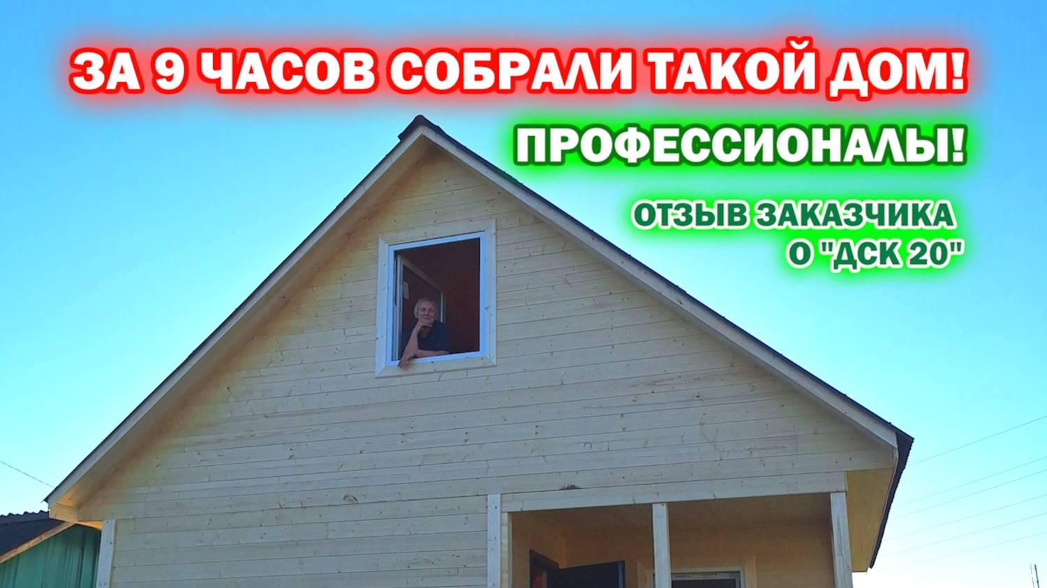 ОТЗЫВ ЗАКАЗЧИКА О КОМПАНИИ «ДСК 20» Команда профессионалов! За 9 часов собрали такой дом! смотреть онлайн