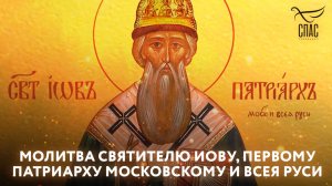 Молитва святителю Иову, первому Патриарху Московскому и всея Руси