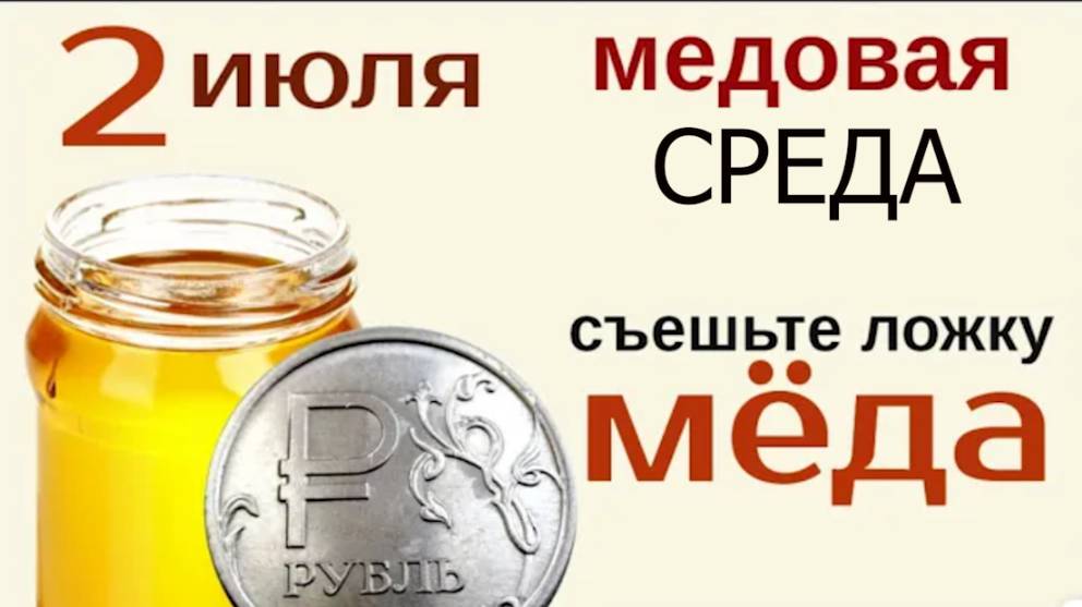 2 июля Зосимов день. Положите монетку в баночку мёда и скажите... смотреть онлайн