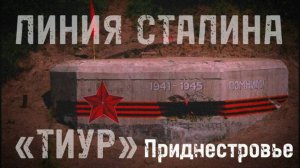 ЛИНИЯ СТАЛИНА в ПРИДНЕСТРОВЬЕ заброшенный бункер ЗАШЛИ С МЕТАЛЛОИСКАТЕЛЕМ И НАШЛИ НЕЧТО часть 1