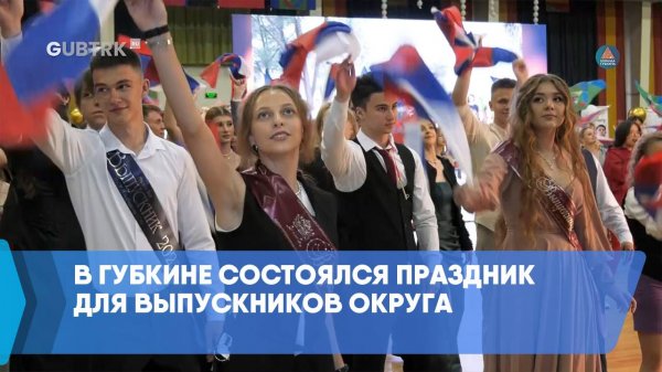 В Губкине состоялся праздник для выпускников округа