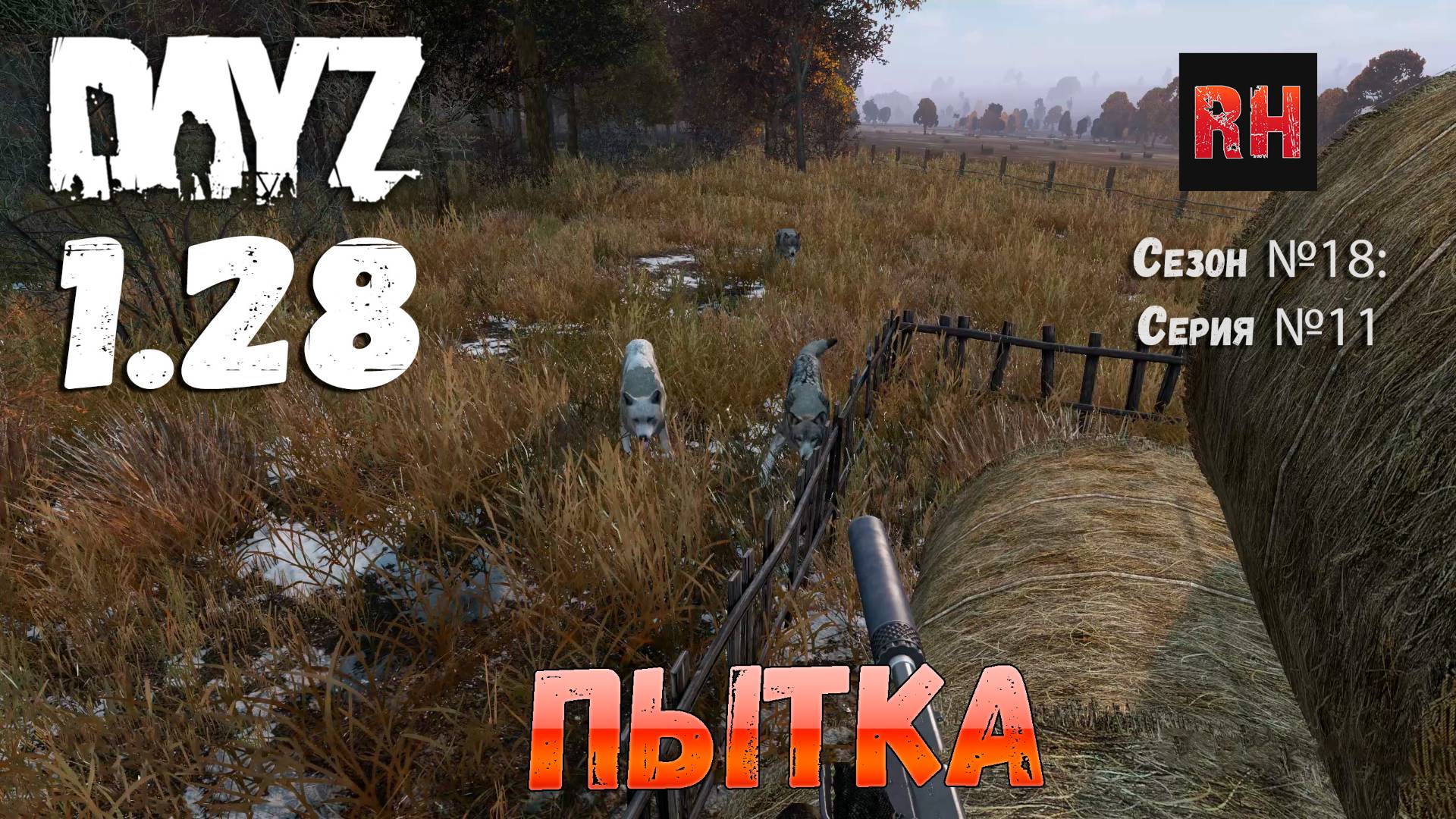 DayZ 1.28 Сервер I AM ZOMBIE Сезон №18 , серия №11 - Пытка! [2К] смотреть онлайн