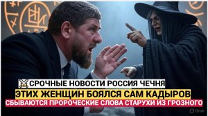 ИХ БОЯЛСЯ ДАЖЕ КАДЫРОВ! СБЫВАЮТСЯ СЛОВА ЧЕЧЕНСКИХ ПОВИДИЦ! ЭТО УЖЕ НАЧАЛОСЬ
