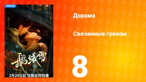 Связанные грехом 1 сезон 8 серия