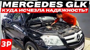 Mercedes GLK – ресурс и надежность / Все проблемы подержанных кроссоверов Мерседес ГЛК