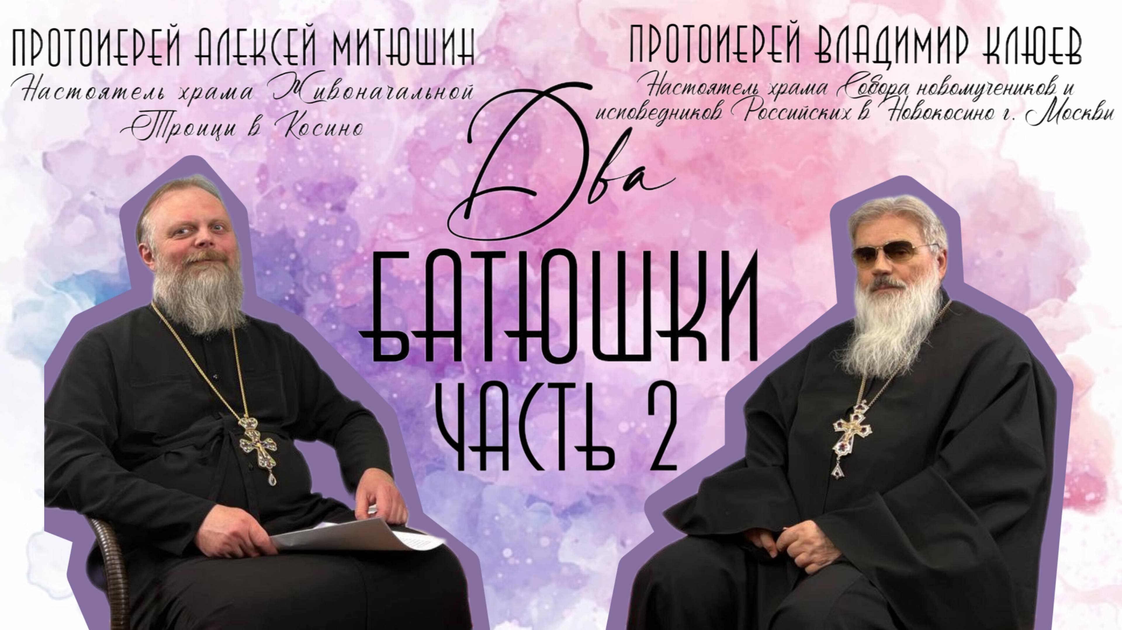 Гражданский брак. Смерть без покаяния. Самоубийство./ДВА БАТЮШКИ/Протоиерей Владимир Клюев ЧАСТЬ 2