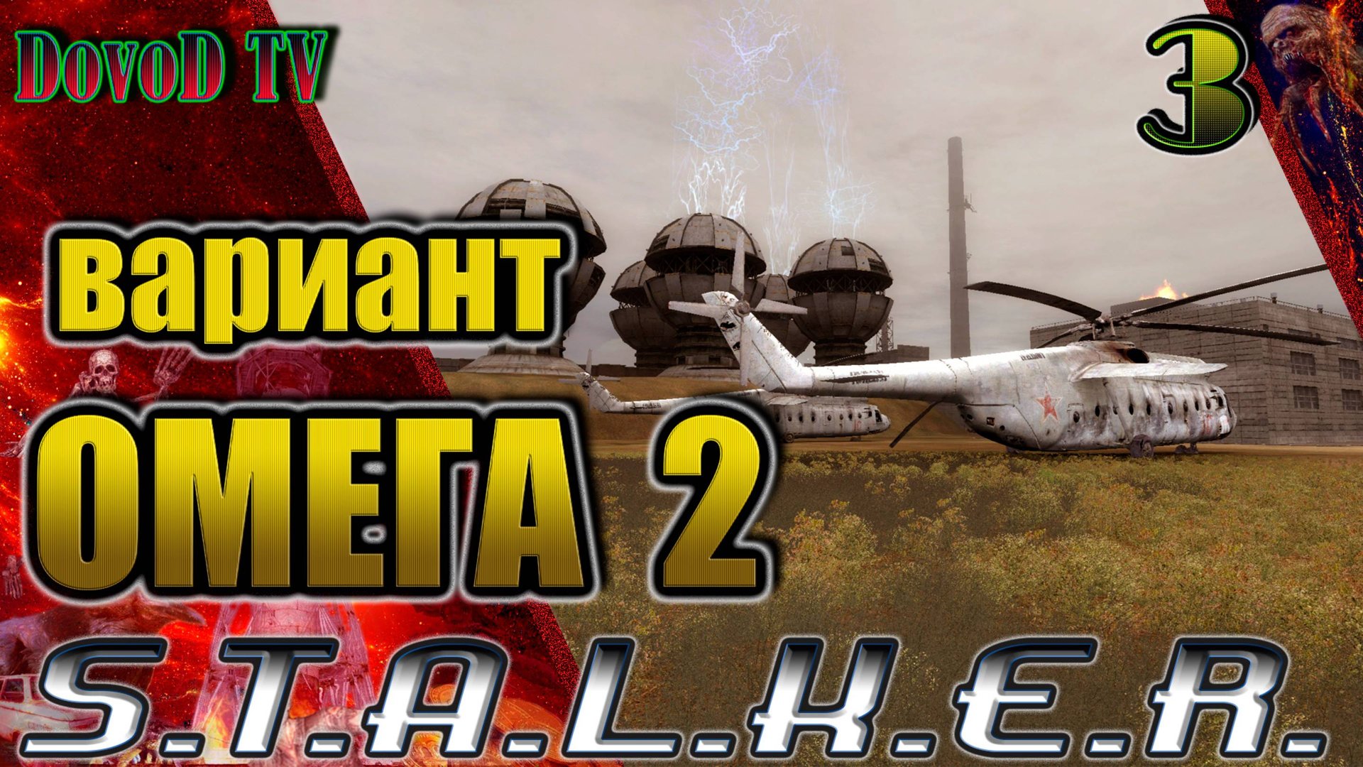 Вариант Омега-2. СТАЛКЕР #3. Лиманск. Х-8. ЧАЭС 2. Саркофаг. Агропром (Биомассе конец) Болото смотреть онлайн