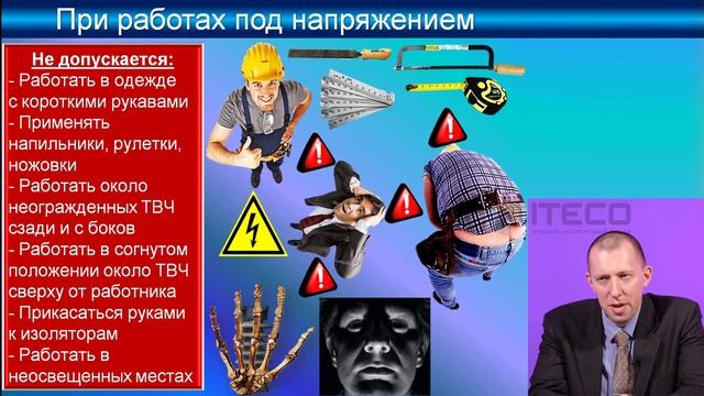 3.3. Видеолекция Правила по охране труда при эксплуатации ЭУ смотреть онлайн