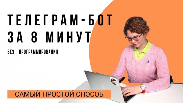 Как сделать телеграм-бота с выдачей лид-магнита просто, быстро и бесплатно в сервисе bothelp