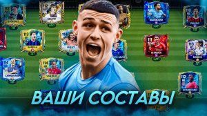 НОВАЯ ОЦЕНКА ВАШИХ СОСТАВОВ в FC MOBILE 25! (FIFA MOBILE)