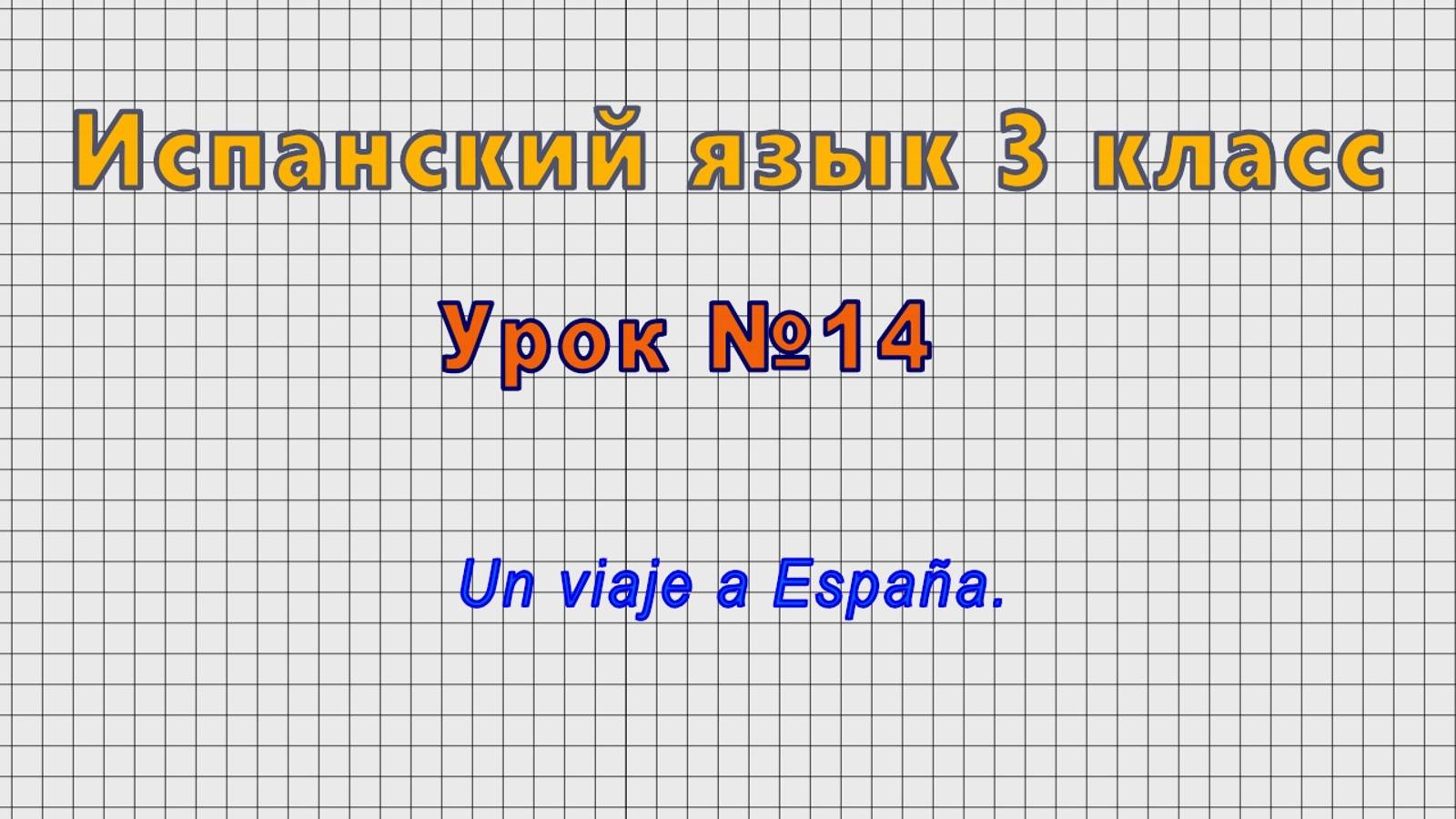 Испанский язык 3 класс (Урок№14 - Un viaje a Espana.) смотреть онлайн