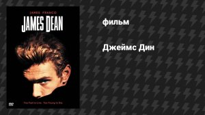 Джеймс Дин (фильм, 2001)