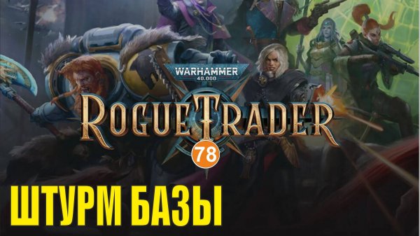 Warhammer 40,000 Rogue Trader - Штурм базы