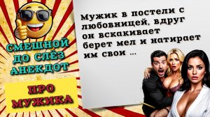 Мужик у любовницы, берет мел и натирает им свои.. Свежие анекдоты, новые анекдоты смешные до слез.