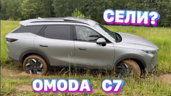 OMODA C7: ВНЕДОРОЖНЫЙ ВЫЗОВ!