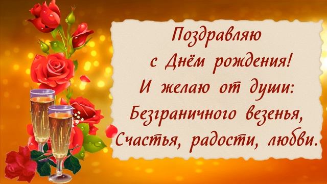 Поздравляю с Днём рождения! смотреть онлайн