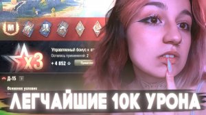 ЛЕГЧАЙШИЕ 10К УРОНА НА Т-62А!