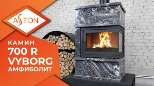 Камин ASTON 700 R VYBORG Амфиболит