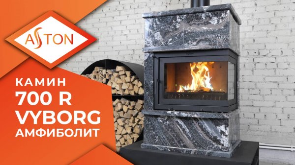 Камин ASTON 700 R VYBORG Амфиболит