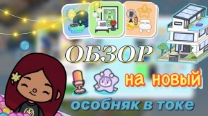 САМЫЙ БОЛЬШОЙ ДОМ В ТОКЕ 😱🔥🏡 обновление / Toca Boca World / тока бока / toca boca / Secret Toca