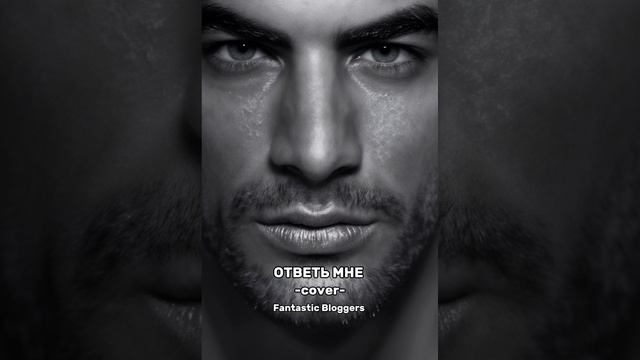 Ответь мне - Fantastic Bloggers