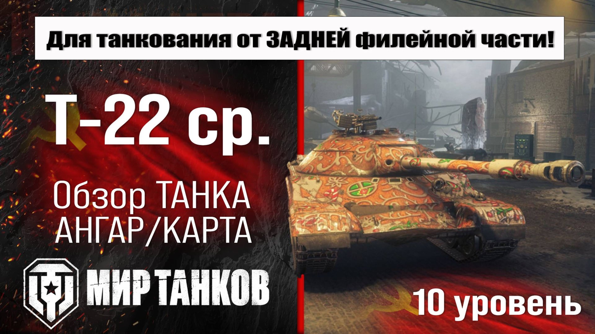 Т-22 средний обзор танка СССР | оборудование Т-22 ср. бронирование | перки T-22 medium Мир танков смотреть онлайн