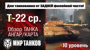 Т-22 средний обзор танка СССР | оборудование Т-22 ср. бронирование | перки T-22 medium Мир танков