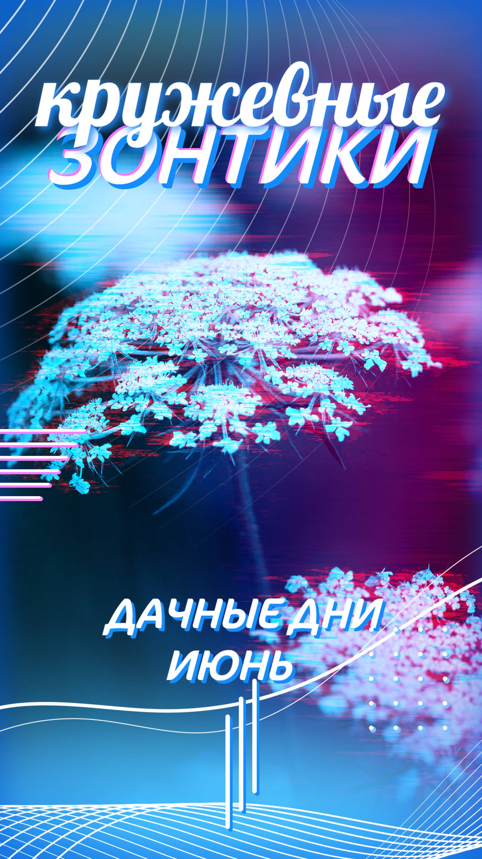 Ныряем в кружевные зонтики,☂️☂️☂️ смотреть онлайн