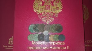 Распаковка посылки с монетами Николая 2. Обзор монет Николая 2 . Старинные монеты.