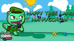 VS Flippy|HAPPY TREE LAND|Вторая фаза|Фан перевод на русском|Friday Night Funkin