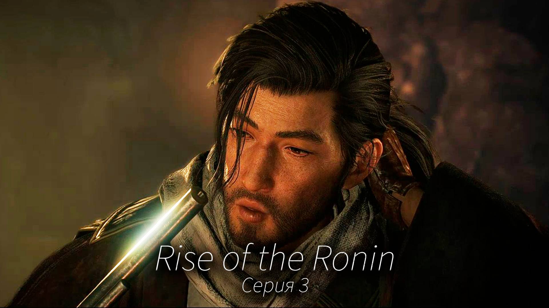 Нашёл кореша - Rise of the Ronin - Прохождение игры #3 смотреть онлайн