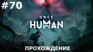 ИГРАЕМ В ONCE HUMAN| #oncehuman| #70 ВЫГУЛ ПСА + ЭЛЬ СВЯТОША